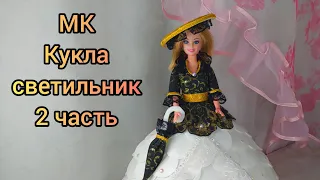 Кукла-светильник Подробный МК для начинающих 2часть. #кукласветильник, #светилтнмкизизолона,