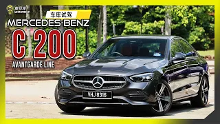 【车库试驾】Mercedes-Benz W206 C200 Avantgarde。字幕上线可CC开启！