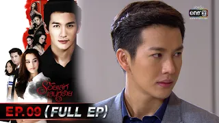 ร้อยเล่ห์เสน่ห์ร้าย Ep.09 (Full Ep)  | 28 เม.ย. 66 | one31