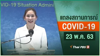 [Live] 11.30 น. สธ.แถลงสถานการณ์โควิด-19 (23 พ.ค. 63)