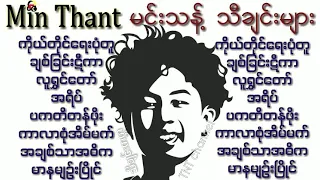[ Min Thant ]မင်းသန့်သီချင်းများ [ TNT Myanmar Music Songs ]