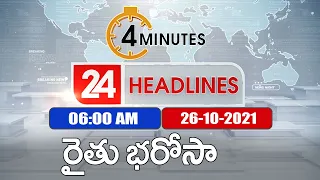 4 Minutes 24 Headlines : 6 AM | 26 October 2021 - TV9