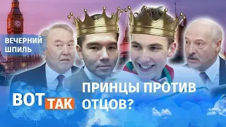 Оппозиционеры в семье Лукашенко и Назарбаева / Вечерний шпиль