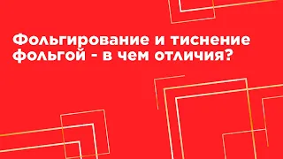 Фольгирование и тиснение фольгой - в чем отличия?