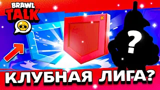 БРАВЛ ТОЛК ЗАВТРА! КЛУБНАЯ ЛИГА? ШЕСТЕРНИ? BRAWL TALK! Обнова Brawl Stars