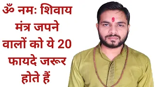 ॐ नमः शिवाय मंत्र जपने के 20 फायदे |20 benefits of chanting om namah shivaay mantra |shiv mantra |