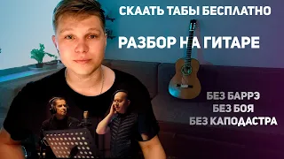 А река течет [Разбор на гитаре] Любэ