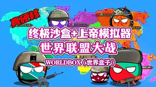 【八底特】世界盒子：大洲即国家！世界联盟大战！！