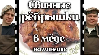 Свиные рёбрышки в мёде на мангале. Быстро и просто. Видеорецепт.