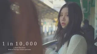 1 in 10,000 ACT I (Korean Lesbian Short Film) [4K]