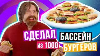 БАССЕЙН из 1000 БУРГЕРОВ и жирный Я