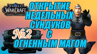 Завхоз ФАЕР МАГ, открытие еженедельных сундуков ПВП/ПВЕ часть №2. [8.3 WoW BFA: Visions of N'zoth]