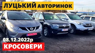 СВІЖІ ЦІНИ НА КРОСОВЕРИ ТА ПОЗАШЛЯХОВИКИ /// Луцький авторинок /// 8 грудня 2022р. /