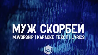 Муж Скорбей - -M.Worship | караоке текст | Lyrics