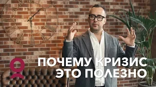 КАК ПРЕОДОЛЕТЬ КРИЗИС В ЖИЗНИ, и почему кризис - это полезно? | Игорь Погодин