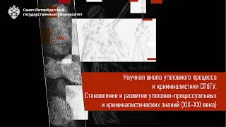 Научная школа уголовного процесса и криминалистики СПбГУ 2021