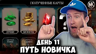 ГЛОБАЛЬНОЕ ОТКРЫТИЕ НАБОРОВ СЕРЕБРА И ВОЙНЫ ФРАКЦИЙ! Mortal Kombat Mobile ПУТЬ НОВИЧКА #11