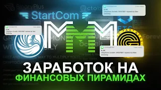 Сколько можно заработать на ФИНАНСОВЫХ ПИРАМИДАХ?