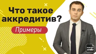 Что такое аккредитив для юридических лиц?  Суть аккредитива. Как оформляется аккредитив.