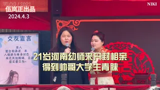 21岁河南幼师来开封相亲，得到帅哥大学生青睐