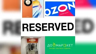 ПОКУПКИ смартфон X9b HONOR🥰👍/OZON🧢☕/Reserved👖 /5 сезон/ Домаркет в мае 2024 г. #распаковкаиобзор