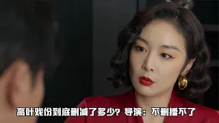 高叶戏份到底删减了多少？难怪高启强流连忘返，导演：不删播不了【梦妮剧爱聊】