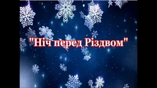 Уривок вистави "Ніч перед РІздвом"