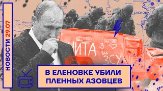 ❗️ НОВОСТИ | В ЕЛЕНОВКЕ УБИЛИ ПЛЕННЫХ АЗОВЦЕВ