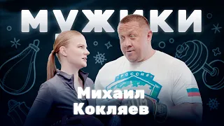 Самый титулованный силач России Михаил Кокляев | «Мужики»