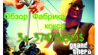 GTA 5 Обзор: Предприятия байкеров. Фабрика кокса за 1852500$