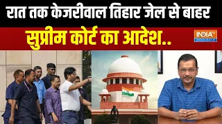 Supreme Court On Kejriwal  Bail : केजरीवाल को मिली सुप्रीमकोर्ट से बेल..4 बजे तक तिहार में ऑर्डर