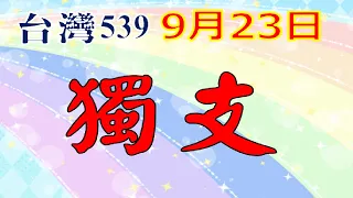 9月23日台灣0923今彩539-獨支