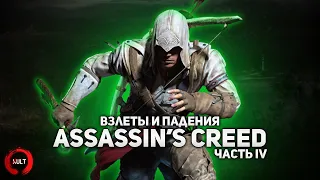 Взлеты и падения Assassin's Creed ч.4