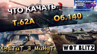 🔴WoT Blitz | КАКОЙ ТАНК КАЧАТЬ ПЕРВЫМ⁉️|🔥Т-62А ИЛИ Об. 140🔥