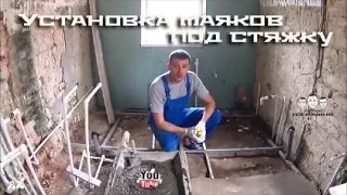 Как ставить маяки для стяжки пола из профиля