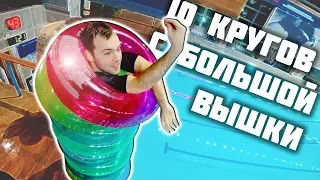 Что если надеть 10 кругов и прыгнуть? | Прыжки в воду с большой вышки | Челлендж #большекругов