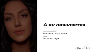 А он появляется | Автор стихотворения: Марина Шершнёва