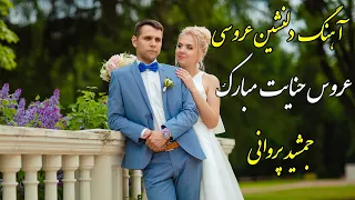 Jamshid Parwani - Aroos Hanayet Mubarak || جمشید پروانی - عروس حنایت مبارک