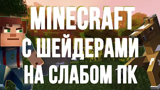 КАК ИГРАТЬ В MINECRAFT С ШЕЙДЕРАМИ НА СЛАБОМ ПК? | ТЕСТ MINECRAFT НА LOUDPLAY | ОБЛАЧНЫЙ ГЕЙМИНГ