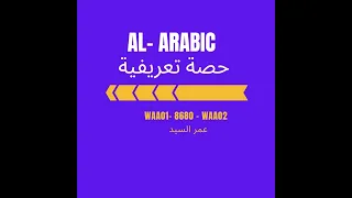 حصة تعريفية - منهاج  AL- AS+A2 كمبريدج 8680 وإدكسيل WAA01 ومنهاج A2 إدكسيل WAA02  عمر السيد