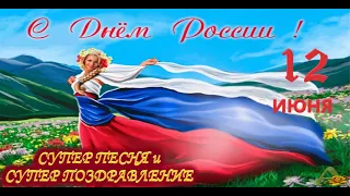 ДЕНЬ РОССИИ // 12 ИЮНЯ - С ДНЕМ РОССИИ // КЛАССНОЕ ПОЗДРАВЛЕНИЕ НА ДЕНЬ РОССИИ