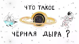 Что Такое Черная Дыра?