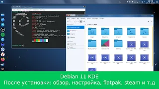 Debian 11 kde после установки: обзор, настройка, flatpak, steam, тест игр