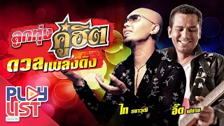 ลูกทุ่งคู่ฮิต ดวลเพลงดัง ไท ธนาวุฒิ & อี๊ด ฟลาย | สัญญาเมื่อสายัณห์ , สามสิบยังแจ๋ว , ขาดคนหุงข้าว