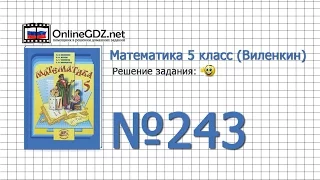 Задание № 243 - Математика 5 класс (Виленкин, Жохов)