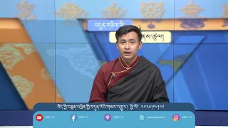 བདུན་ཕྲག་འདིའི་བོད་དོན་གསར་འགྱུར་ཕྱོགས་བསྡུས། ༢༠༢༤།༠༦།༠༧ Tibet This Week (Tibetan)-June 07, 2024