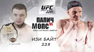 ПАПИЧ VS МОПС (битва титанов UFC 2)