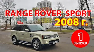 Вся правда о Range Rover Sport 2008