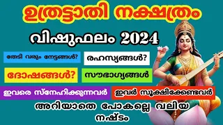 ഉത്രട്ടാതി നക്ഷത്രം വിഷു ഫലം 2024. vishu phalam 2024. jyothisham Malayalam.astrology. uthrattathi..