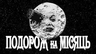 "Подорож на Місяць" - Перший Науково-Фантастичний Кінофільм в Історії Людства